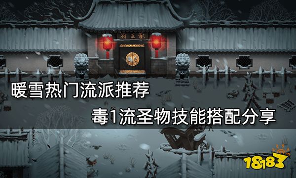 暖雪热门流派推荐 毒1流圣物技能搭配分享