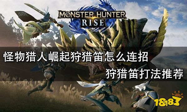怪物猎人崛起狩猎笛怎么连招 狩猎笛打法推荐