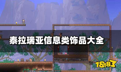 泰拉瑞亚信息类饰品大全 泰拉瑞亚信息类饰品有哪些