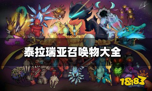 泰拉瑞亚召唤物大全 泰拉瑞亚召唤物有哪些