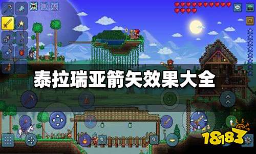 泰拉瑞亚箭矢效果一览 泰拉瑞亚箭矢效果有哪些