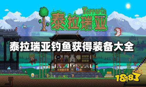 泰拉瑞亚钓鱼能获得什么装备 泰拉瑞亚钓鱼获得装备大全