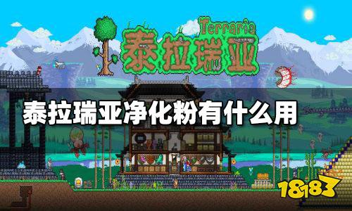 泰拉瑞亚净化粉有什么用 泰拉瑞亚净化粉用途