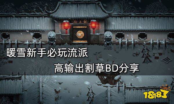 暖雪新手必玩流派 高输出割草BD分享