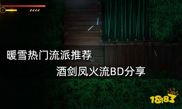 暖雪热门流派推荐 酒剑凤火流BD分享