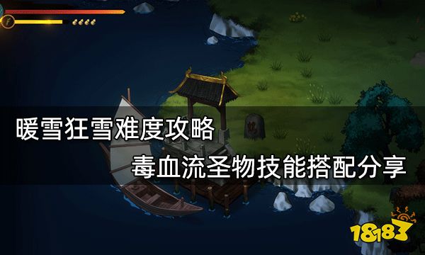 暖雪狂雪难度攻略 毒血流圣物技能搭配分享