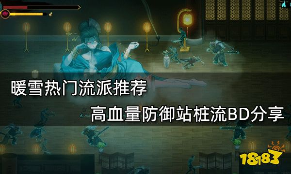 暖雪热门流派推荐 高血量防御站桩流BD分享