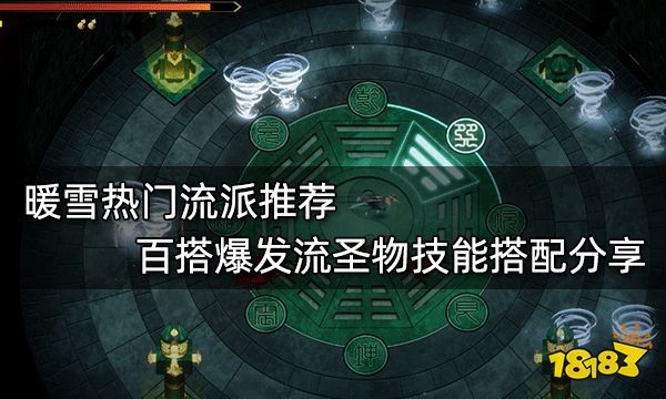 暖雪热门流派推荐 百搭爆发流圣物技能搭配分享