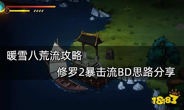 暖雪八荒流攻略 修罗2暴击流BD思路分享