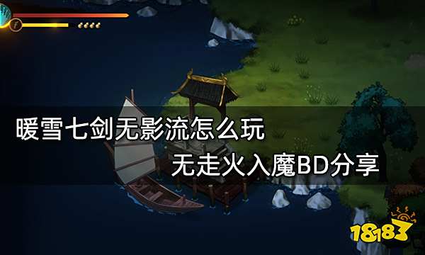 暖雪七剑无影流怎么玩 无走火入魔BD分享