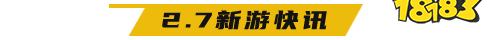 2.7游戏快报|《暴击猎人送10万真充》打造忍者小队