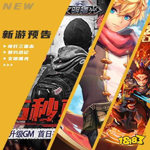 一周新游预告(2.7~2.13):11款新游,有7款值得期待