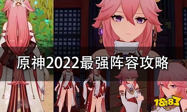 原神2022最强阵容推荐 2022平民阵容排行榜