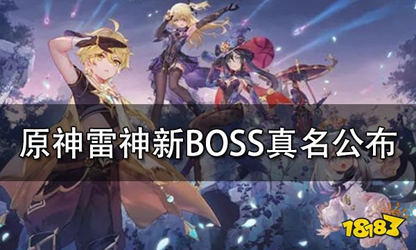 原神2.5版本雷神新BOSS真名公布！或为雷电将军人偶暴走