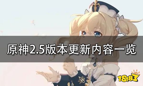 原神2.5版本更新内容一览 2.5版本更新公告