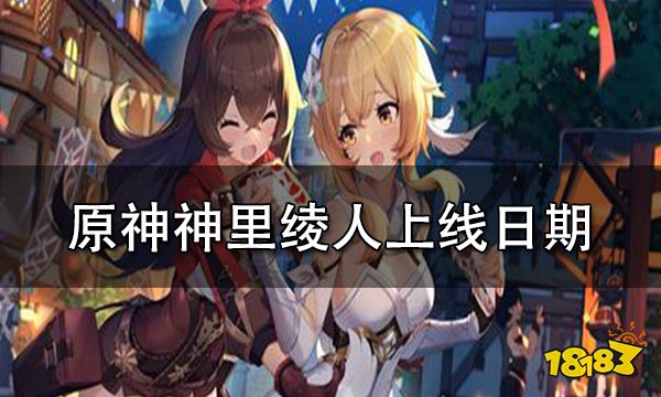 原神神里绫人哪个版本出 原神神里绫人上线时间