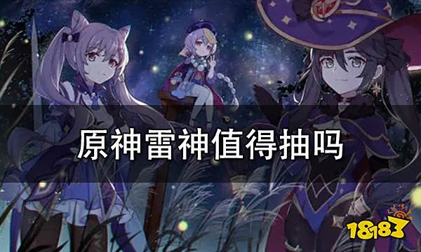 原神2.5版本雷神值得抽吗 雷神值得练吗