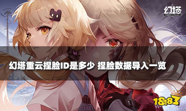 幻塔重云捏臉ID是多少 捏臉數據導入一覽