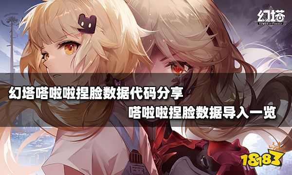 幻塔嗒啦啦捏臉數據代碼分享 嗒啦啦捏臉數據導入一覽