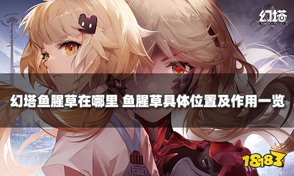幻塔魚腥草在哪里 魚腥草具體位置及作用一覽