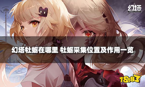 幻塔牡蠣在哪里 牡蠣采集位置及作用一覽