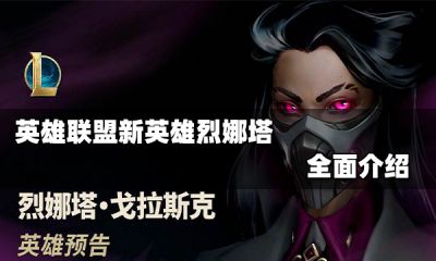 英雄聯(lián)盟新英雄烈娜塔視頻介紹 新英雄烈娜塔全面介紹