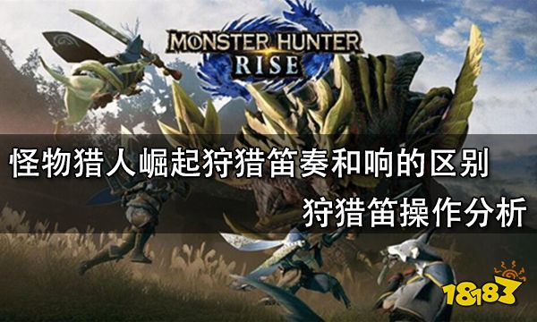 怪物猎人崛起狩猎笛奏和响的区别 狩猎笛操作分析
