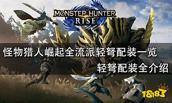 怪物猎人崛起全流派轻弩配装一览 轻弩配装全介绍