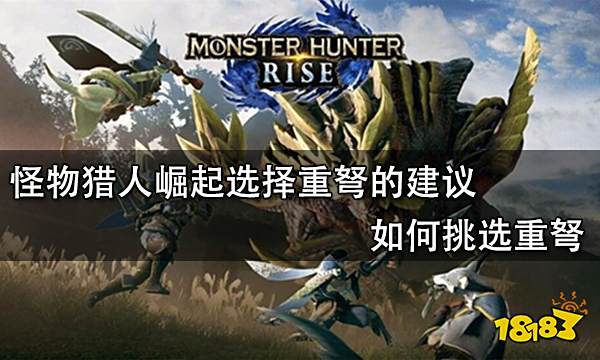 怪物猎人崛起选择重弩的建议 如何挑选重弩