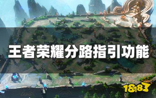 王者荣耀开局为什么没有分路引导 王者分路指引设置方法