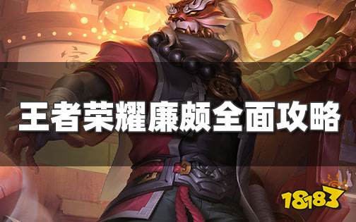 王者荣耀廉颇全面攻略 S26赛季廉颇最强出装铭文推荐