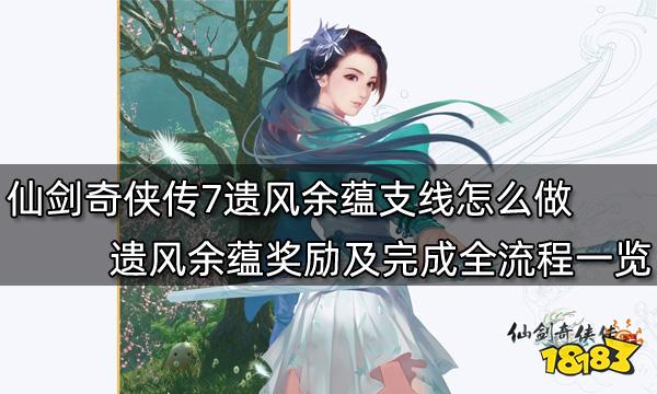 仙剑奇侠传7遗风余蕴支线怎么做 遗风余蕴奖励及完成全流程一览