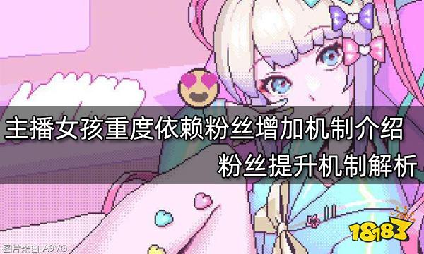 主播女孩重度依赖粉丝增加机制粉丝提升机制解析