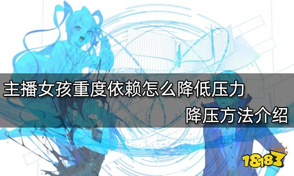 主播女孩重度依赖怎么降低压力 降压方法介绍