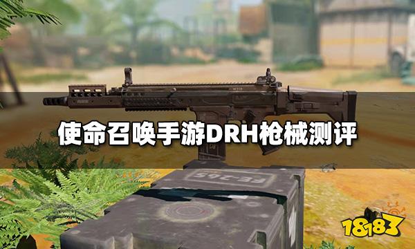 使命召唤手游DRH怎么样 突击步枪DRH枪械评测