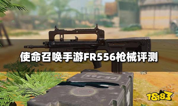 使命召唤手游FR556枪械评测 突击步枪FR556配件推荐