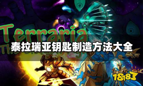 泰拉瑞亚钥匙制造方法大全 泰拉瑞亚钥匙怎么做