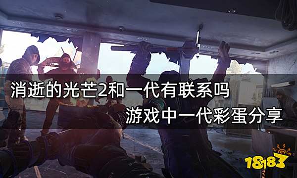 消逝的光芒2和一代有联系吗 游戏中一代彩蛋分享