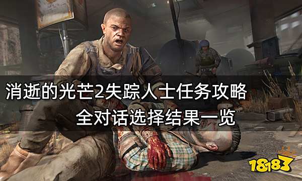 消逝的光芒2失踪人士任务攻略 全对话选择结果一览