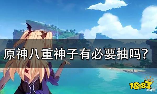 原神八重神子值得抽吗 八重神子抽取建议