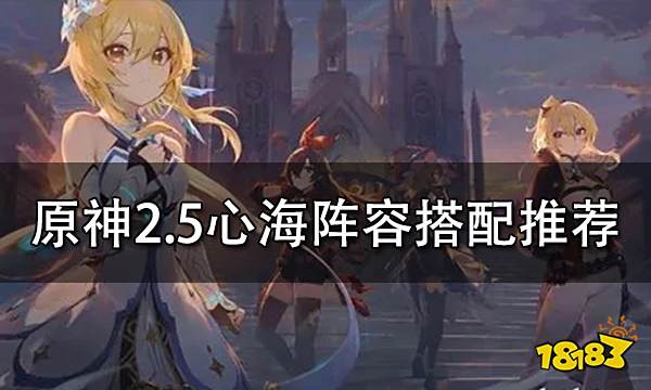 原神2.5心海阵容搭配推荐 心海阵容怎么搭配