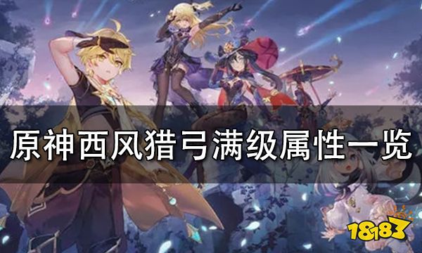 原神西风猎弓满级属性一览 西风猎弓90级属性详解