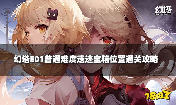 幻塔E01普通難度遺跡寶箱位置一覽 E01遺跡通關攻略