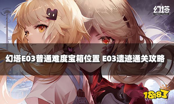 幻塔E03普通難度寶箱位置一覽 E03遺跡通關攻略