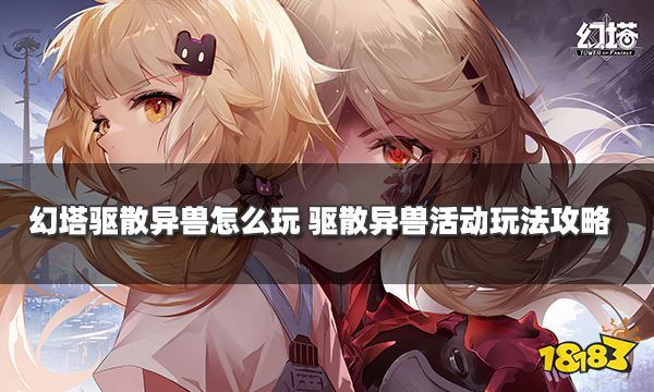 幻塔驅散異獸怎么玩 驅散異獸活動玩法攻略