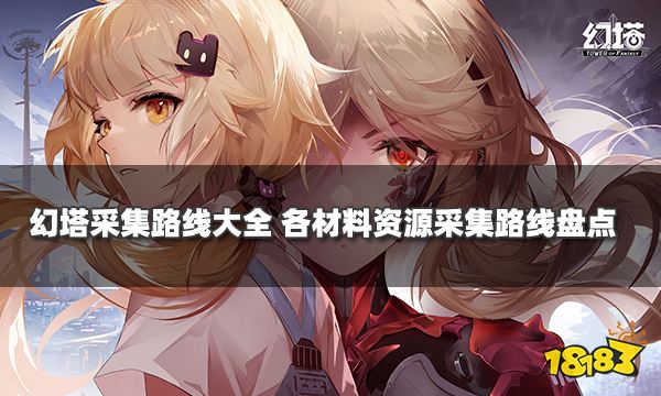 幻塔采集路線大全 各材料資源采集路線盤點(diǎn)
