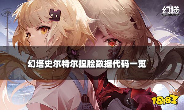 幻塔史爾特爾捏臉數據代碼一覽 史爾特爾捏臉ID分享