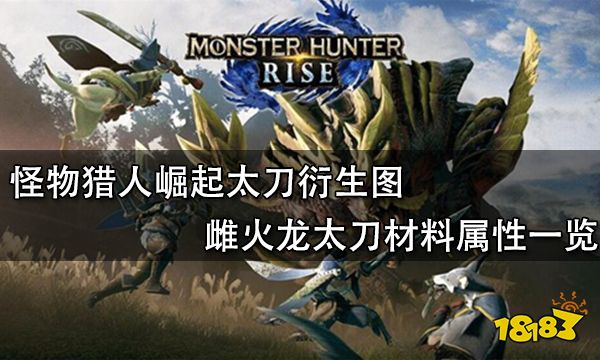 怪物猎人崛起太刀衍生图 雌火龙太刀材料属性一览