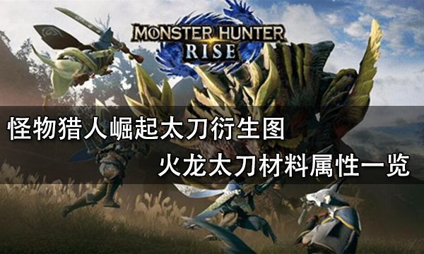怪物猎人崛起太刀衍生图 火龙太刀材料属性一览