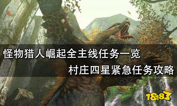 怪物猎人崛起全主线任务一览 村庄四星紧急任务攻略